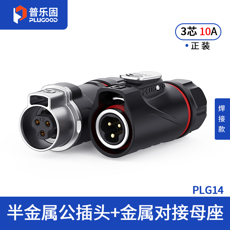 PLG14 3芯10A对接套装半金属焊接正装