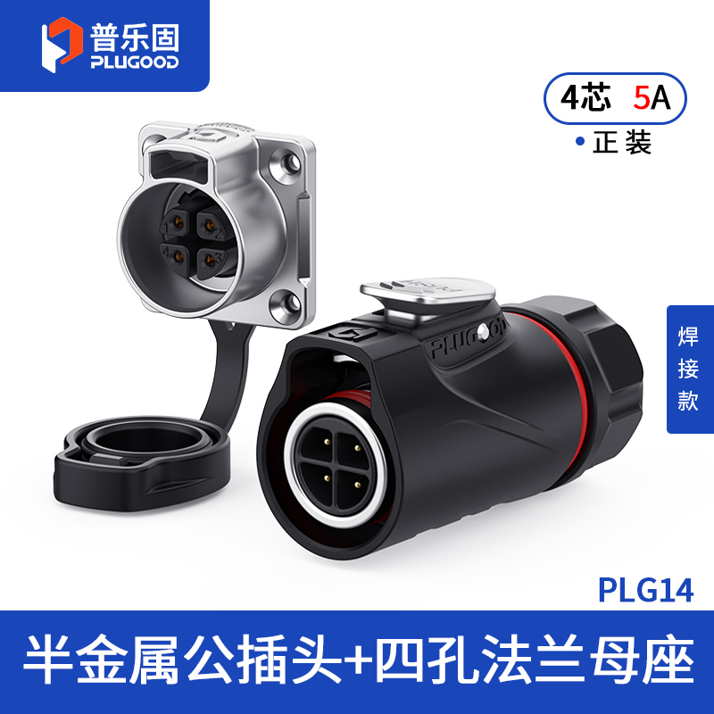 PLG14 4芯5A四孔法兰套装半金属焊接正装