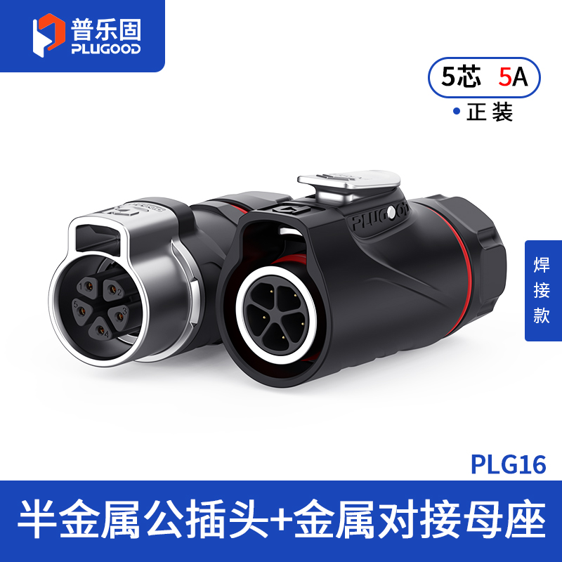 PLG16 5芯5A对接套装半金属焊接正装