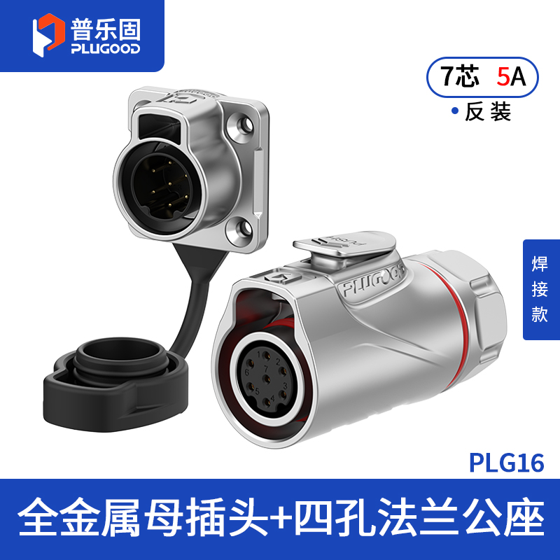 PLG16 7芯5A四孔法兰套装全金属焊接反装