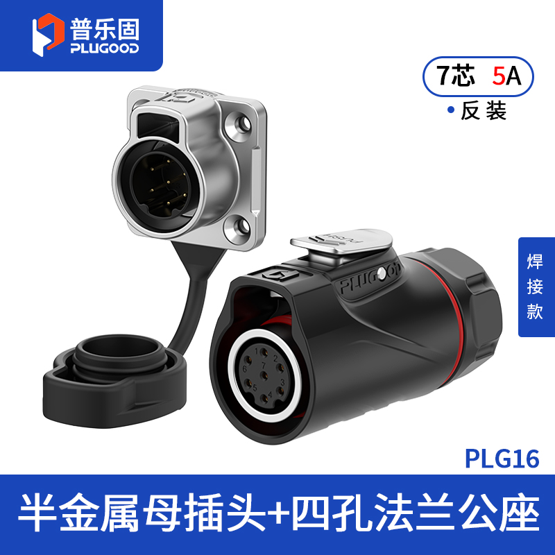 PLG16 7芯5A四孔法兰套装半金属焊接反装