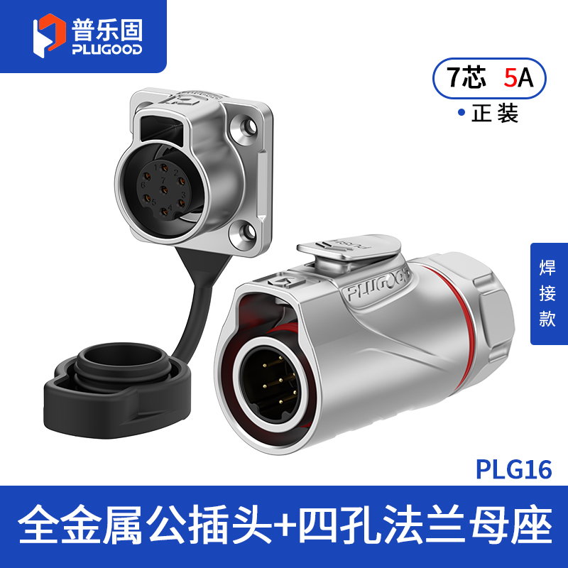 PLG16 7芯5A四孔法兰套装全金属焊接正装