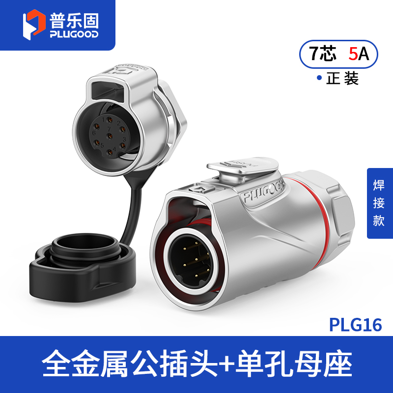PLG16 7芯5A单孔面板套装全金属焊接正装