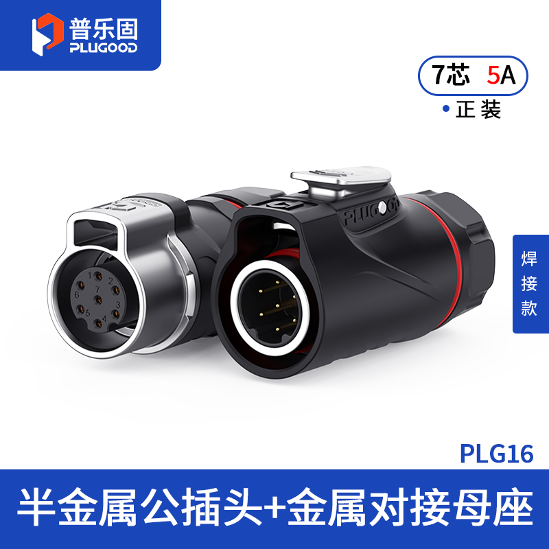 PLG16 7芯5A对接套装半金属焊接正装