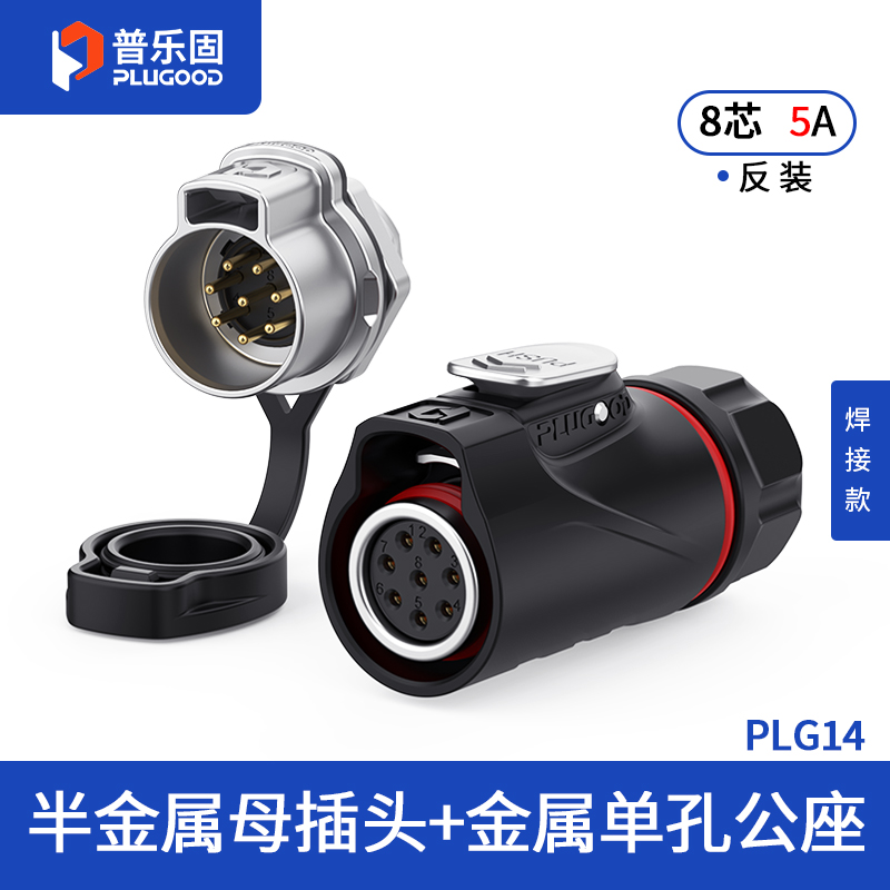 PLG14 8芯5A单孔面板套装半金属焊接反装
