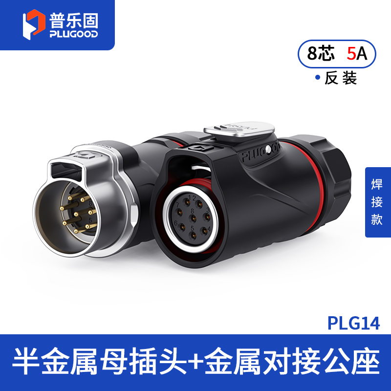 PLG14 8芯5A对接套装半金属焊接反装