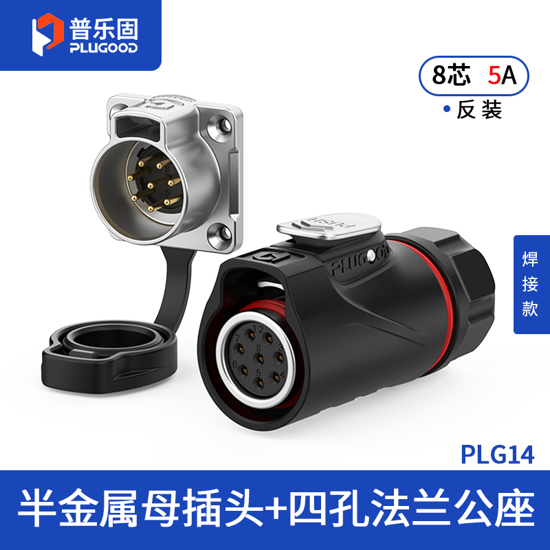 PLG14 8芯5A四孔法兰套装半金属焊接反装