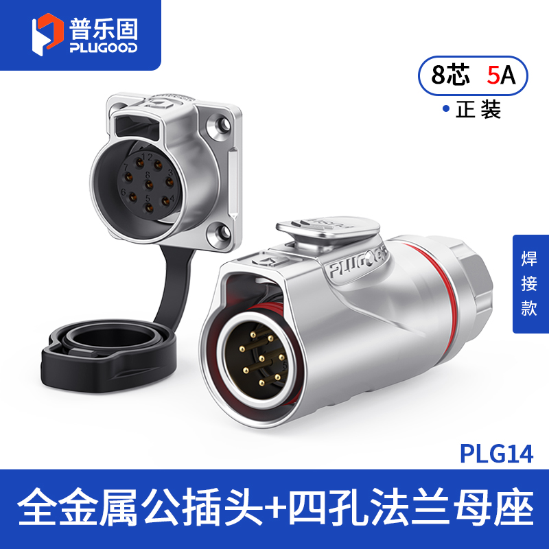 PLG14 8芯5A四孔法兰套装全金属焊接正装