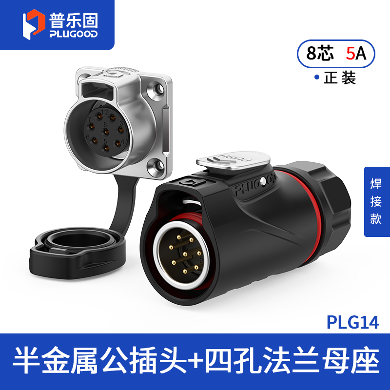 PLG14 8芯5A四孔法兰套装半金属焊接正装