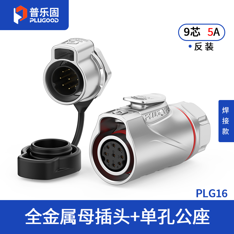 PLG16 9芯5A单孔面板套装全金属焊接反装