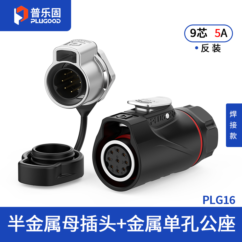 PLG16 9芯5A单孔面板套装半金属焊接反装
