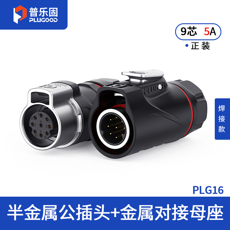 PLG16 9芯5A对接套装半金属焊接正装