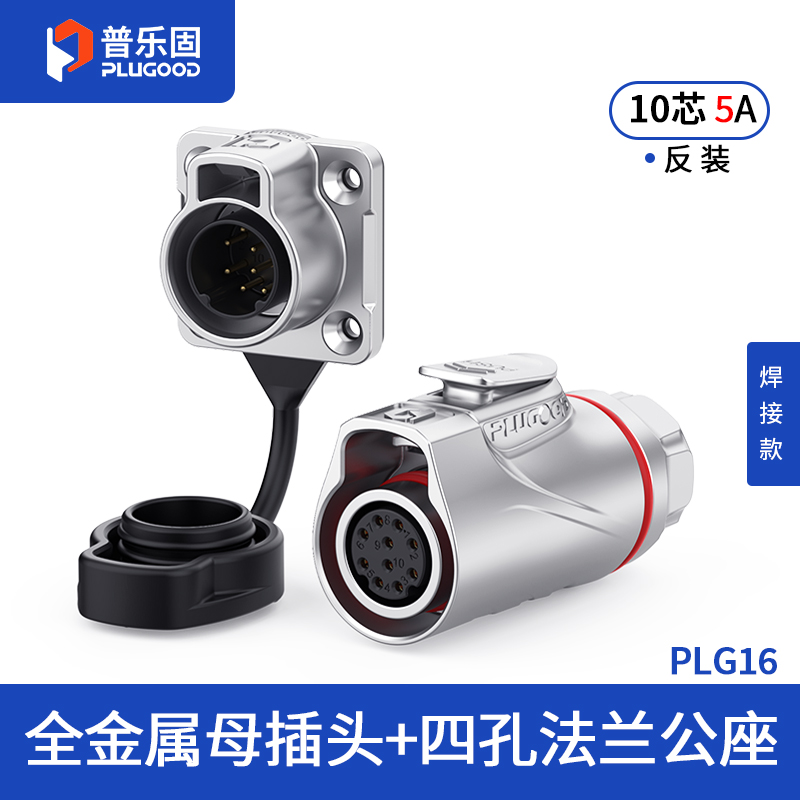 PLG16 10芯5A四孔法兰套装全金属焊接反装