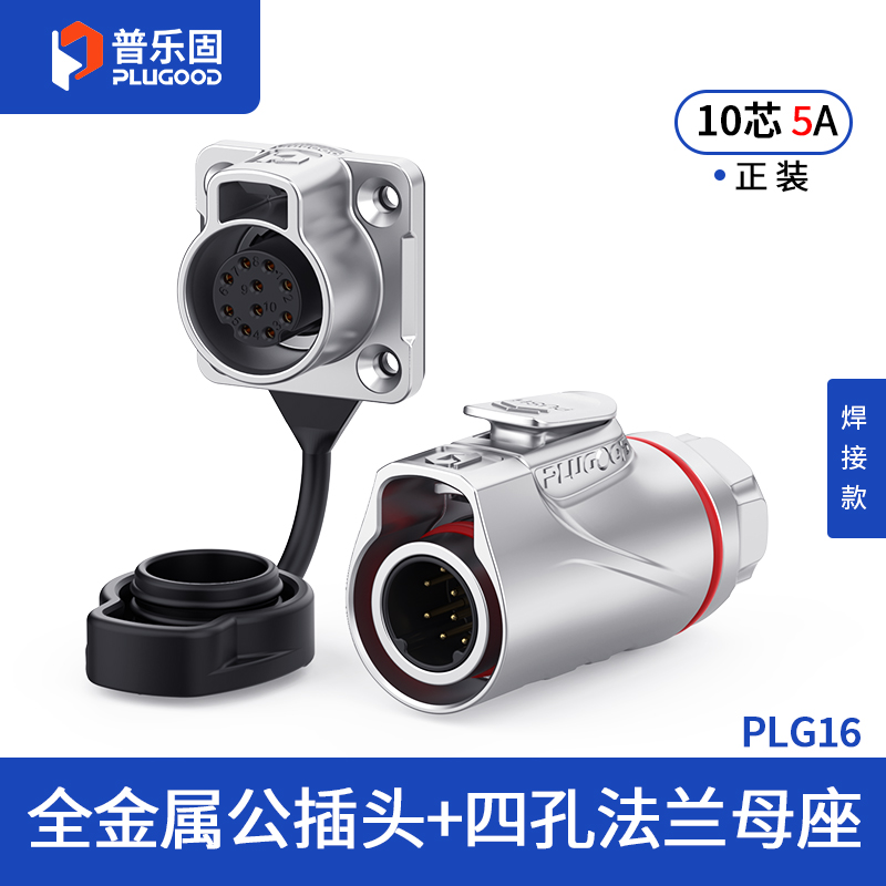 PLG16 10芯5A四孔法兰套装全金属焊接正装