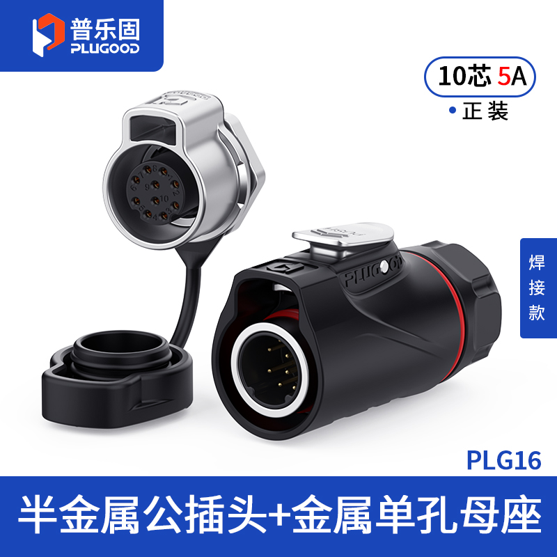 PLG16 10芯5A单孔面板套装半金属焊接正装
