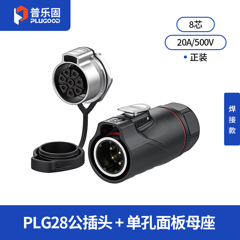 PLG28 8芯20A单孔面板套装半金属焊接正装