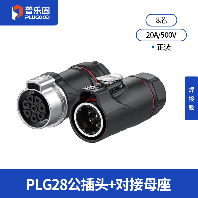 PLG28 8芯20A对接套装半金属焊接正装