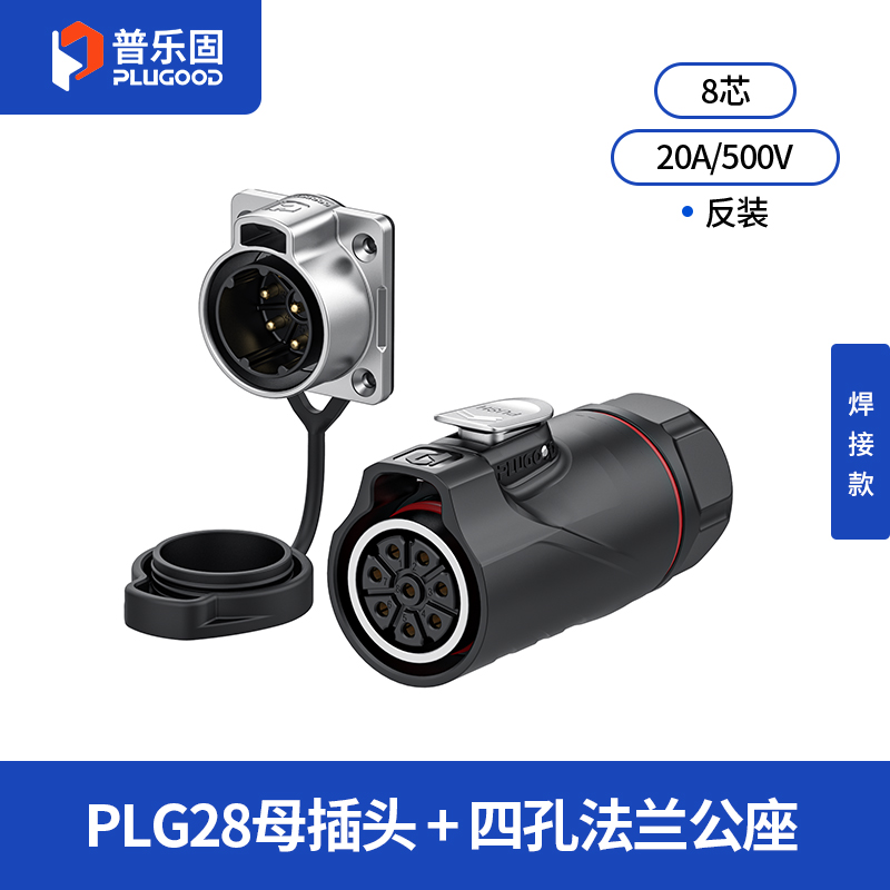 PLG28 8芯20A四孔法兰套装半金属焊接款反装