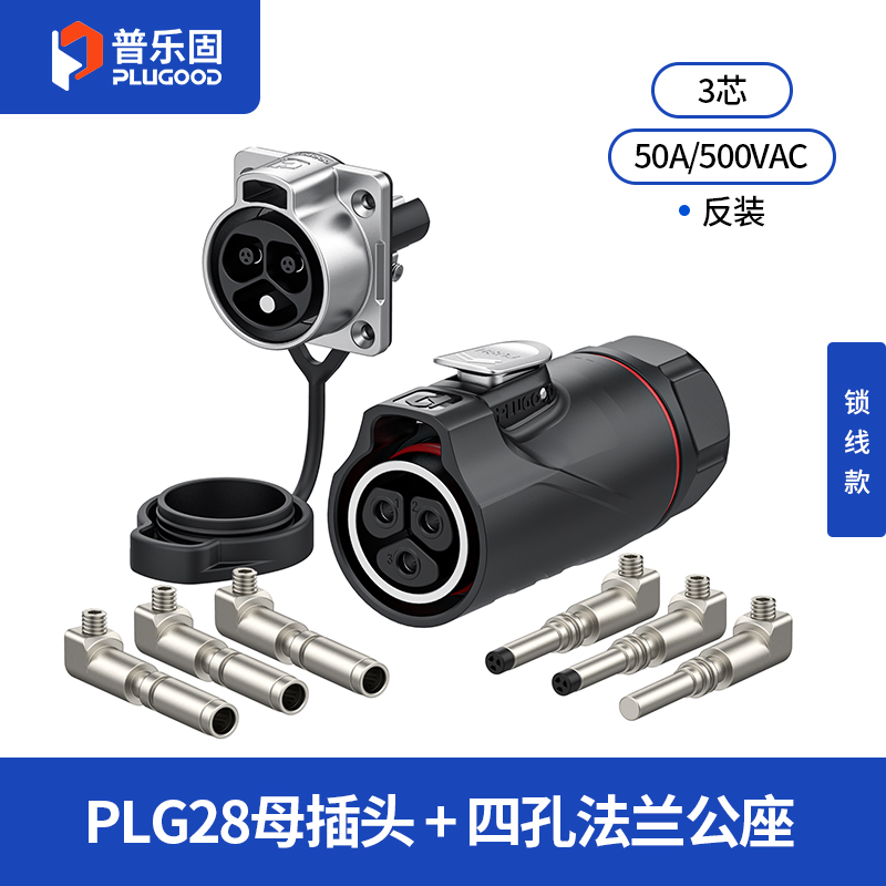 PLG28 3芯50A四孔法兰套装半金属锁线款反装