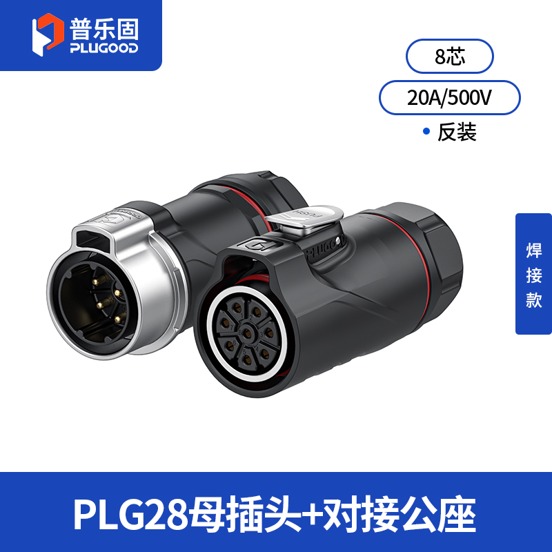 PLG28 8芯20A对接套装半金属焊接反装