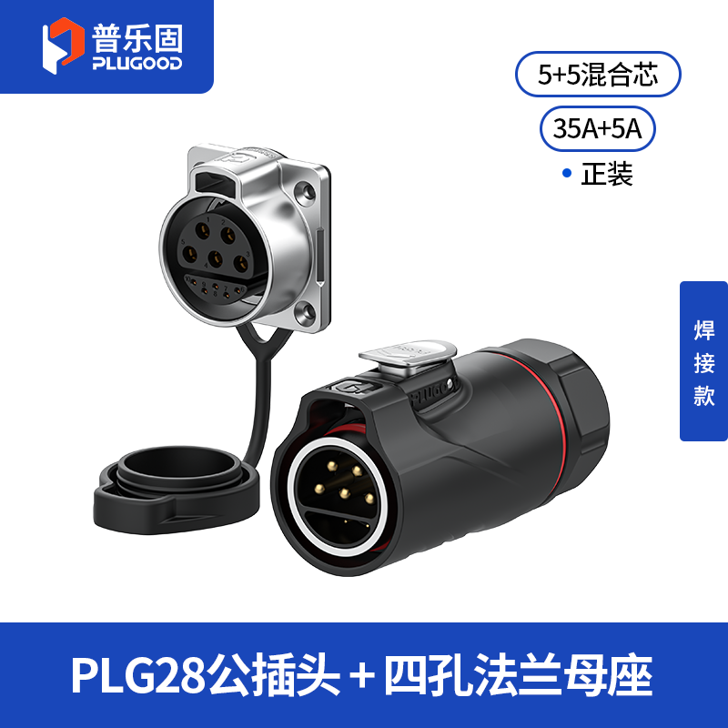 PLG28 5+5芯35A+5A四孔法兰套装半金属焊接款正装